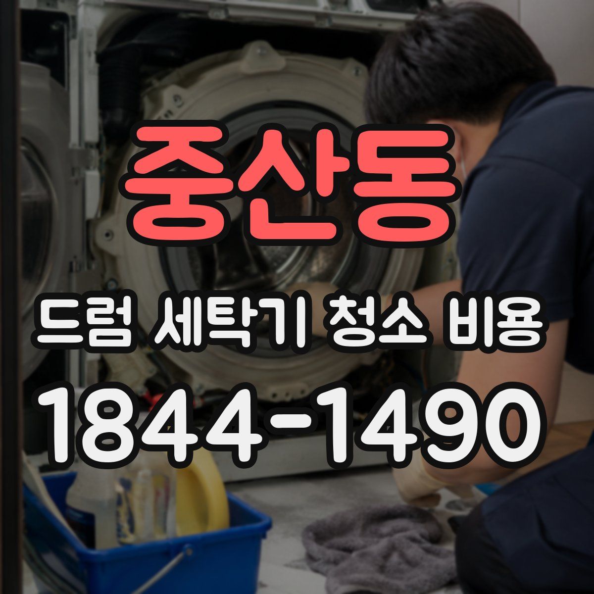 중산동 드럼 세탁기 청소 비용