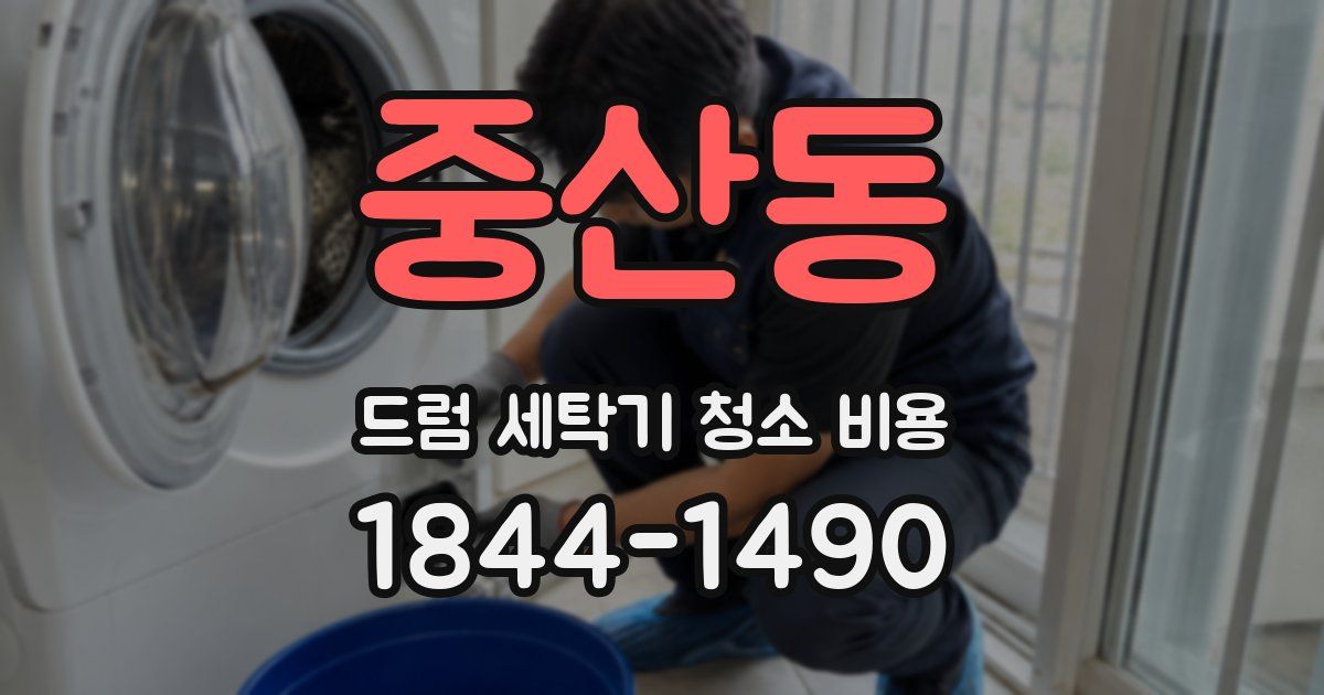 중산동 드럼 세탁기 청소 비용
