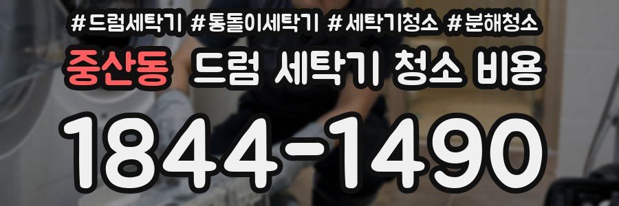 중산동 드럼 세탁기 청소 비용