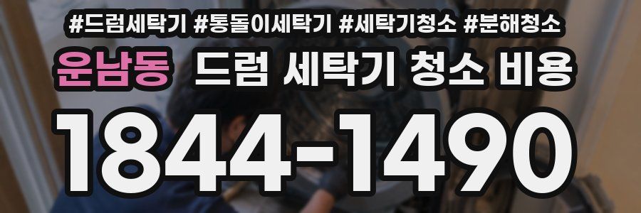 운남동 드럼 세탁기 청소 비용