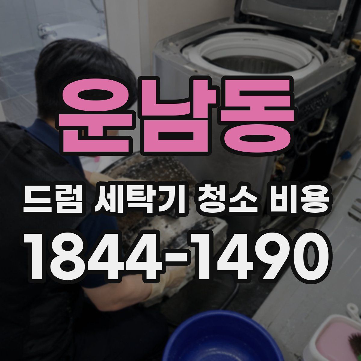운남동 드럼 세탁기 청소 비용