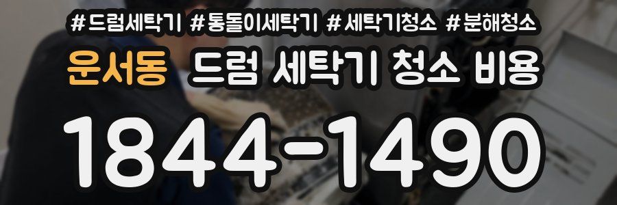운서동 드럼 세탁기 청소 비용