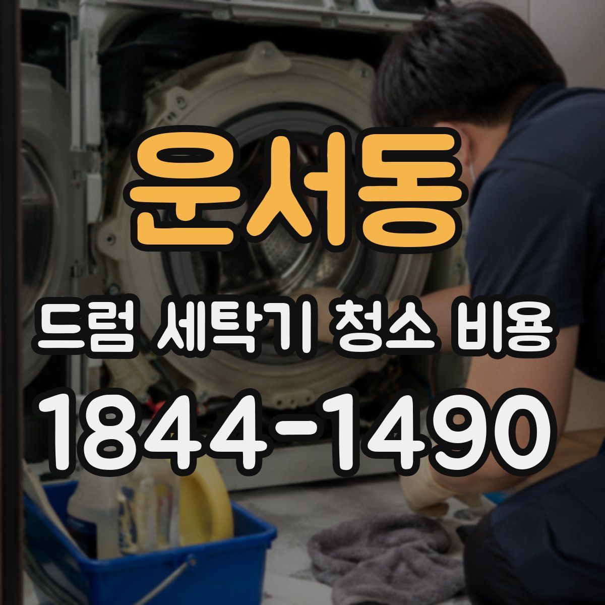 운서동 드럼 세탁기 청소 비용