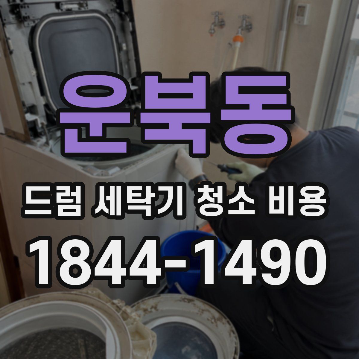 운북동 드럼 세탁기 청소 비용