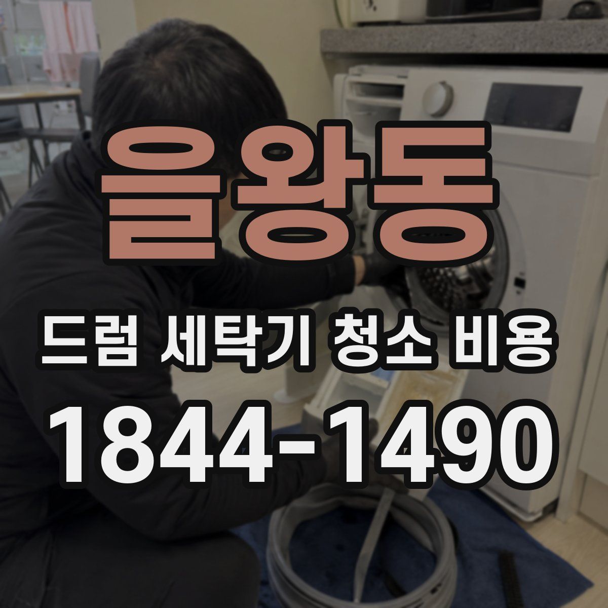 을왕동 드럼 세탁기 청소 비용