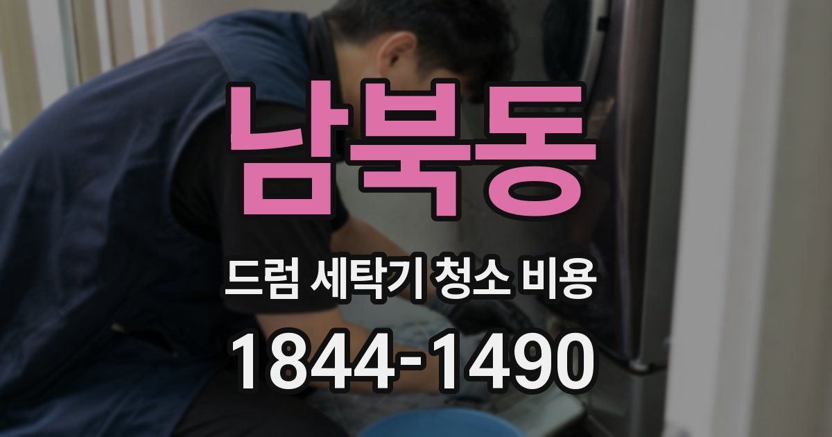 남북동 드럼 세탁기 청소 비용