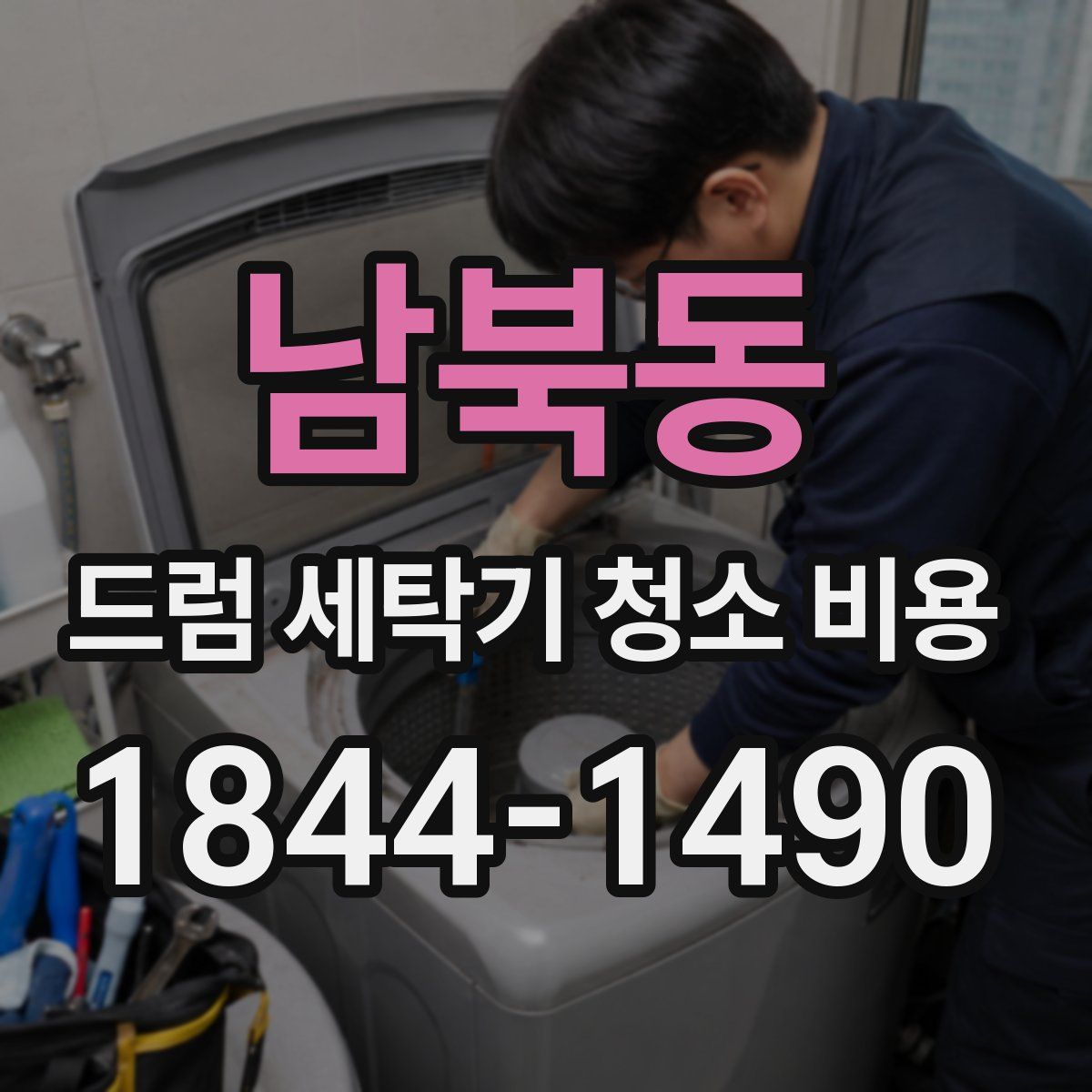 남북동 드럼 세탁기 청소 비용