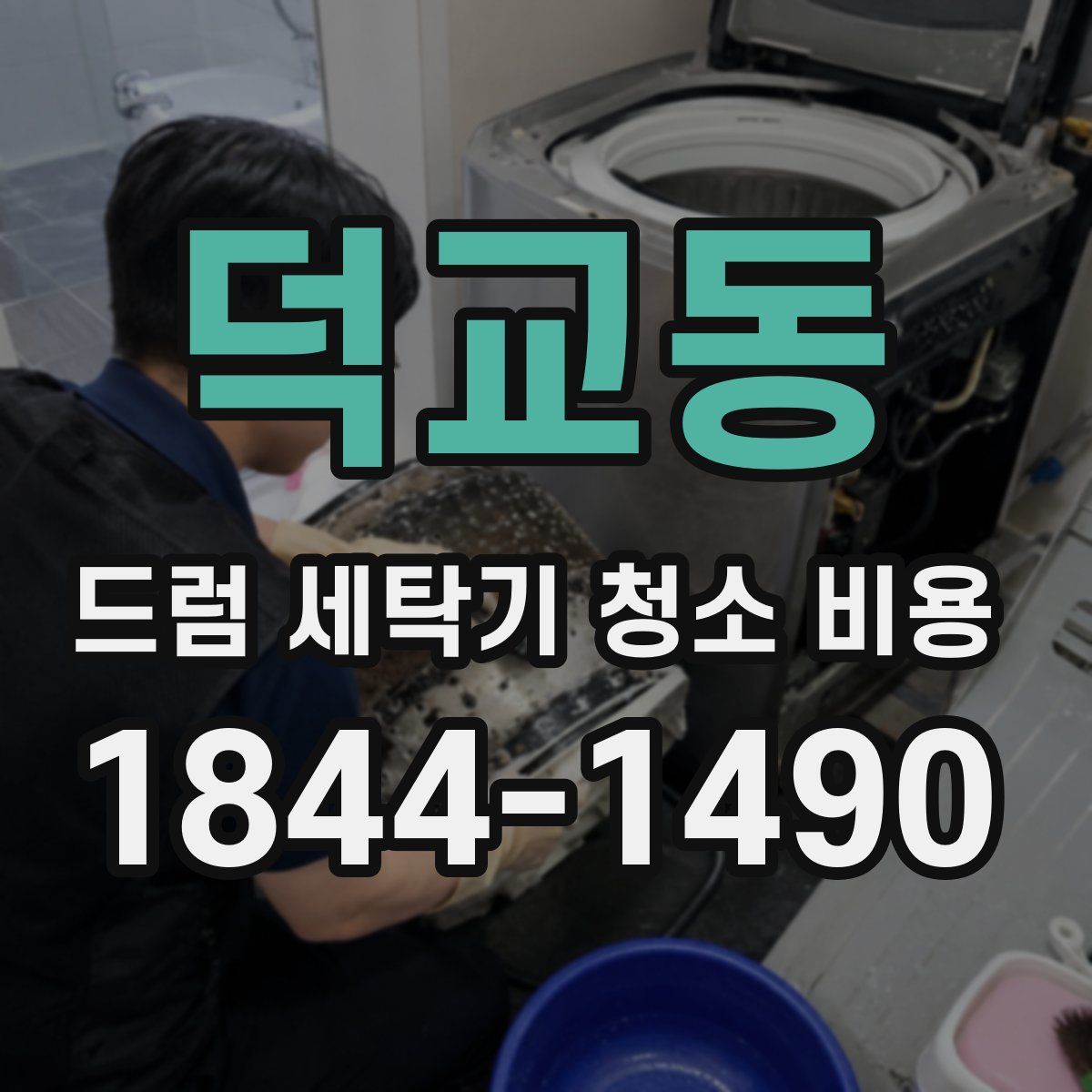 덕교동 드럼 세탁기 청소 비용