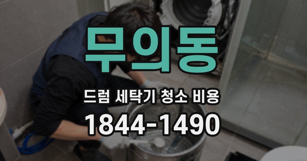 무의동 드럼 세탁기 청소 비용