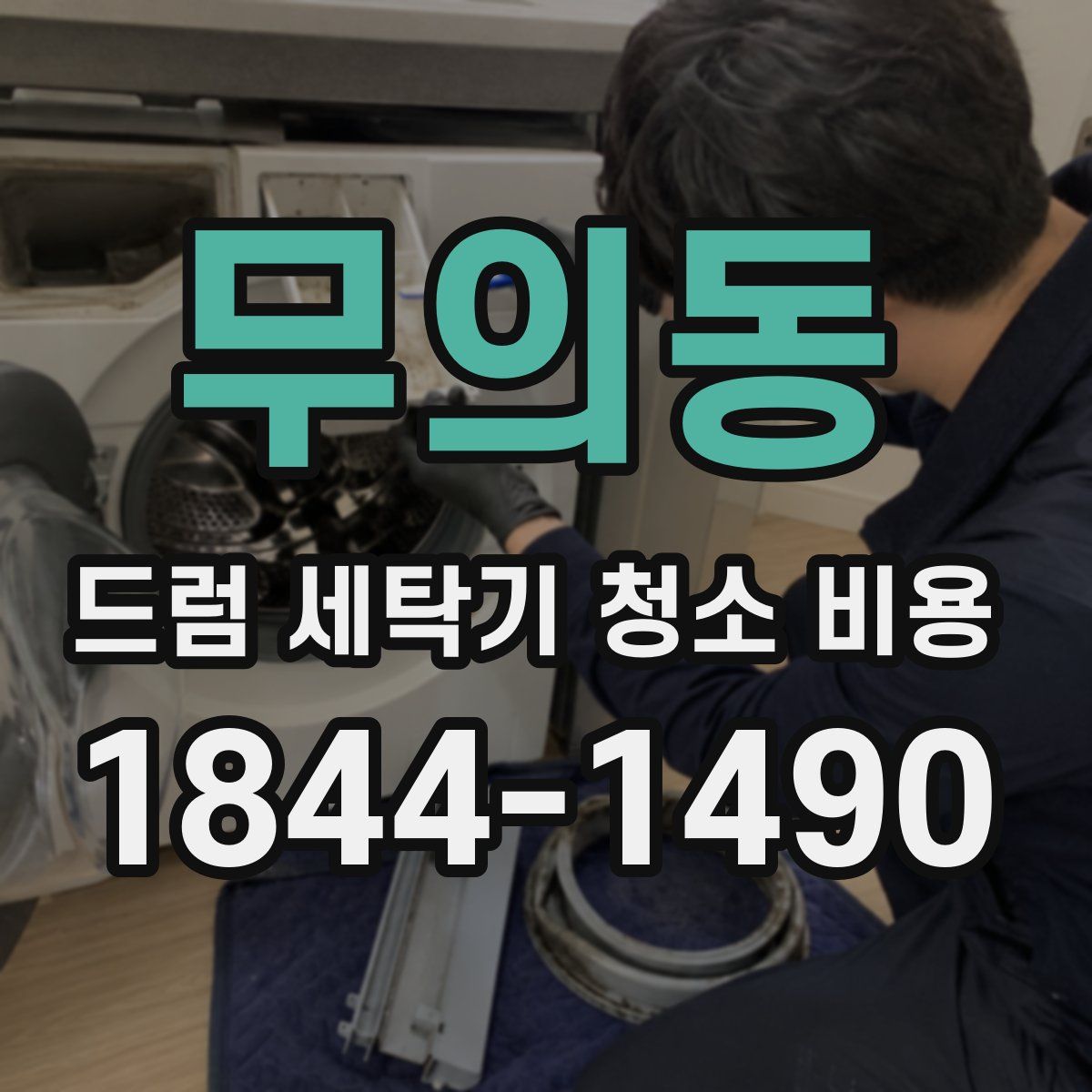 무의동 드럼 세탁기 청소 비용