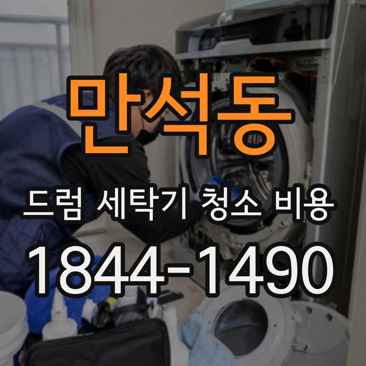 만석동 드럼 세탁기 청소 비용