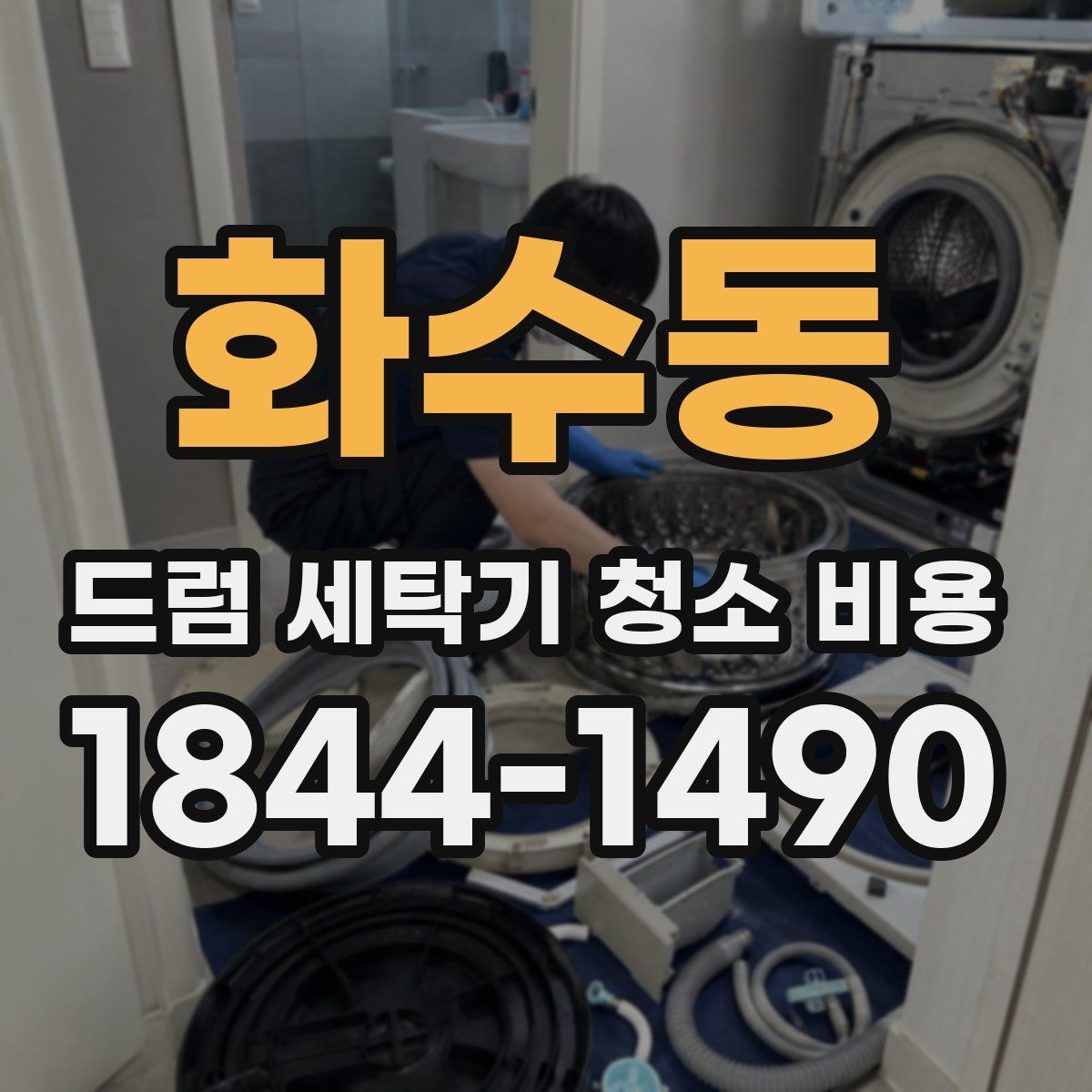 화수동 드럼 세탁기 청소 비용