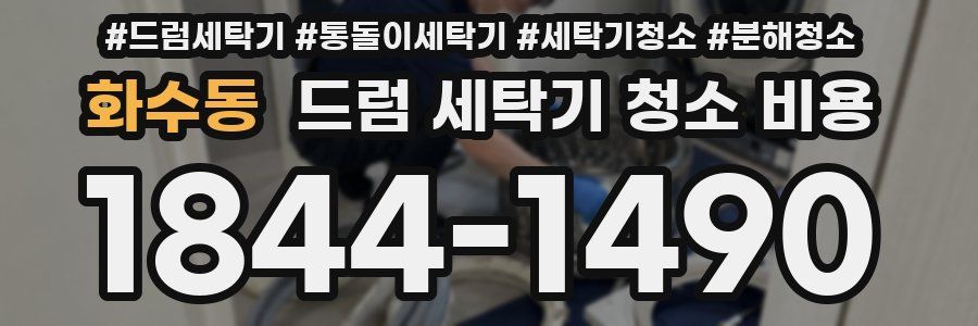 화수동 드럼 세탁기 청소 비용