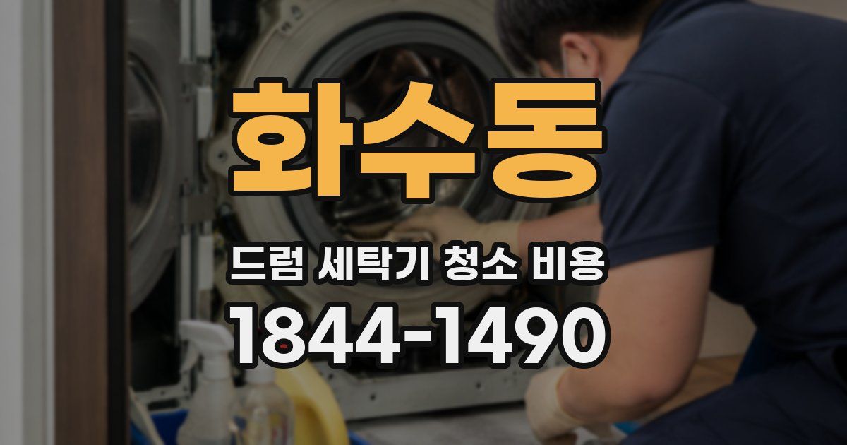 화수동 드럼 세탁기 청소 비용