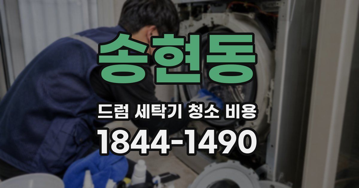 송현동 드럼 세탁기 청소 비용