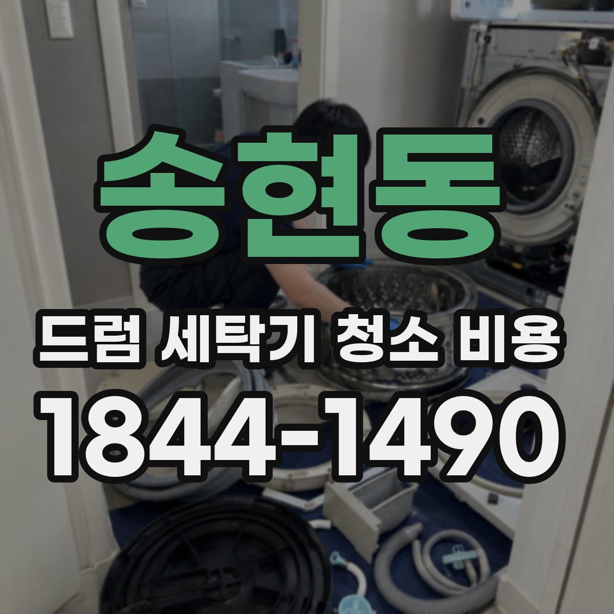송현동 드럼 세탁기 청소 비용