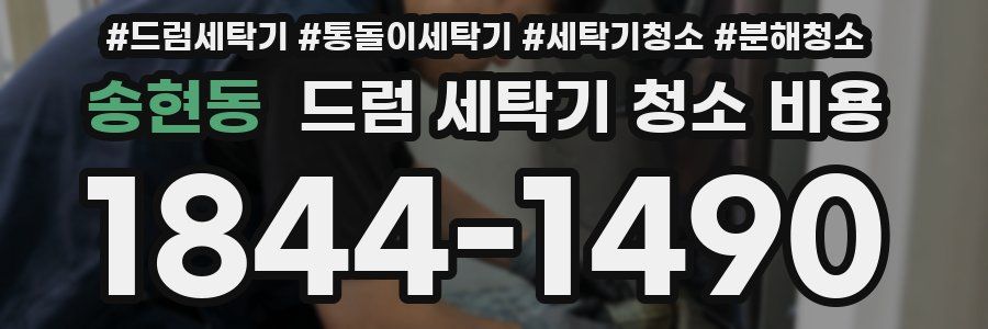 송현동 드럼 세탁기 청소 비용