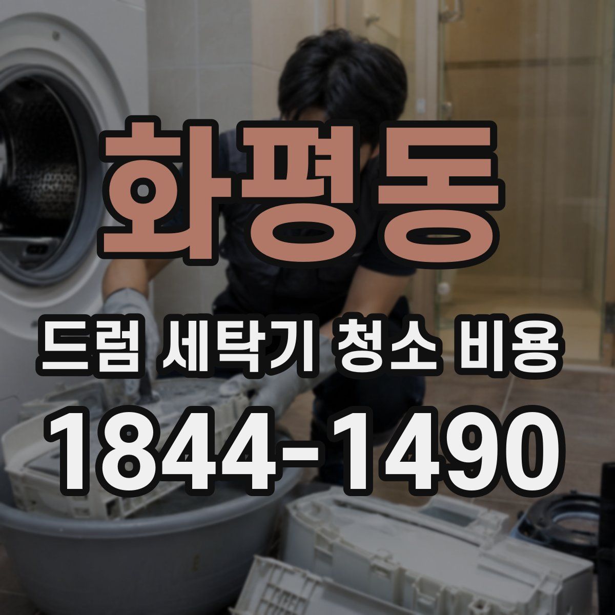 화평동 드럼 세탁기 청소 비용