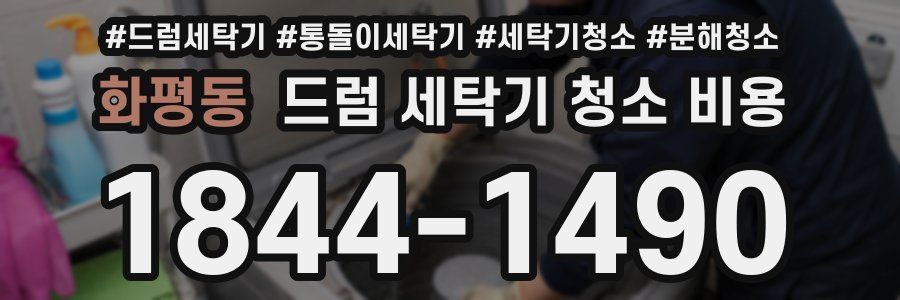 화평동 드럼 세탁기 청소 비용