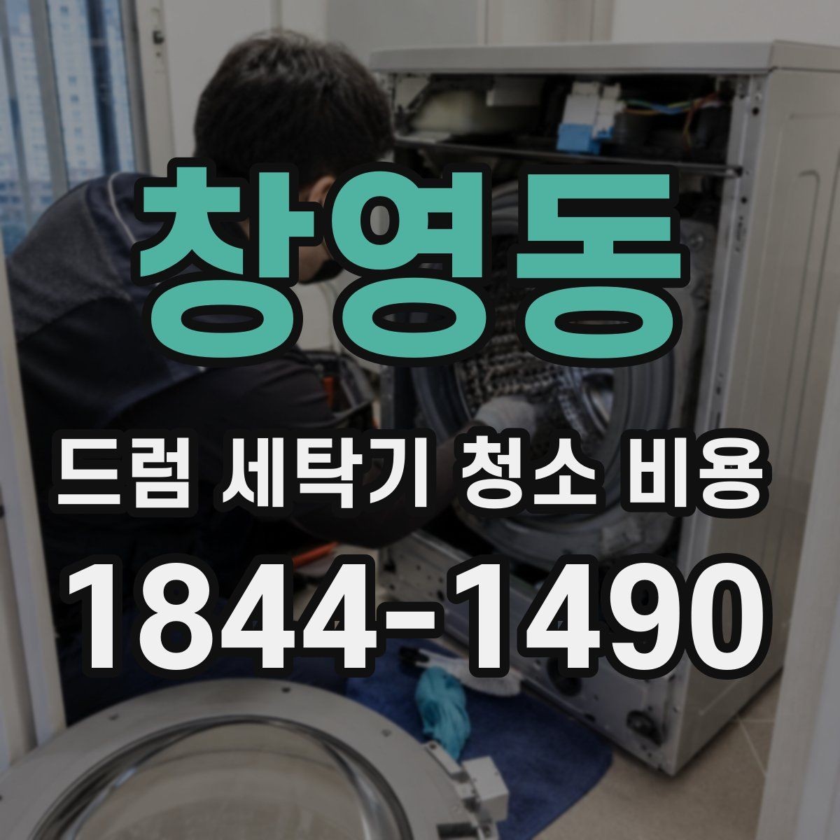 창영동 드럼 세탁기 청소 비용 고무패킹 물때와 냄새 원인 점검