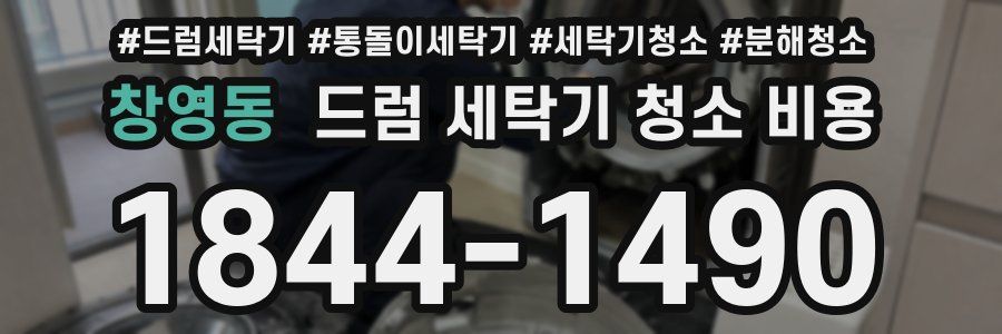 창영동 드럼 세탁기 청소 비용