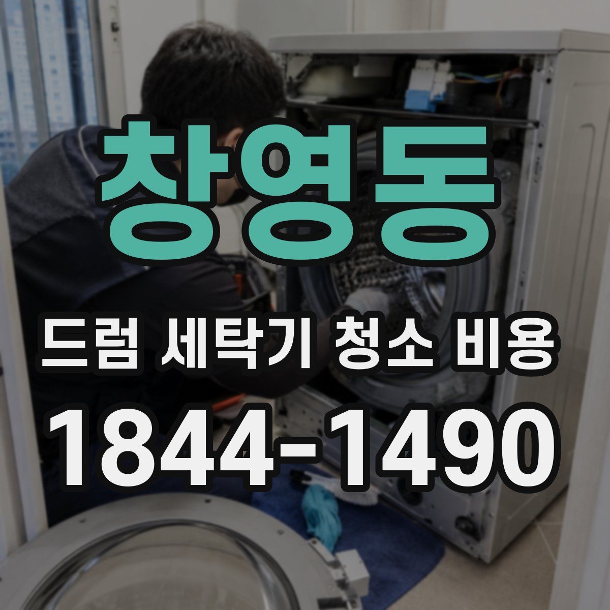 창영동 드럼 세탁기 청소 비용
