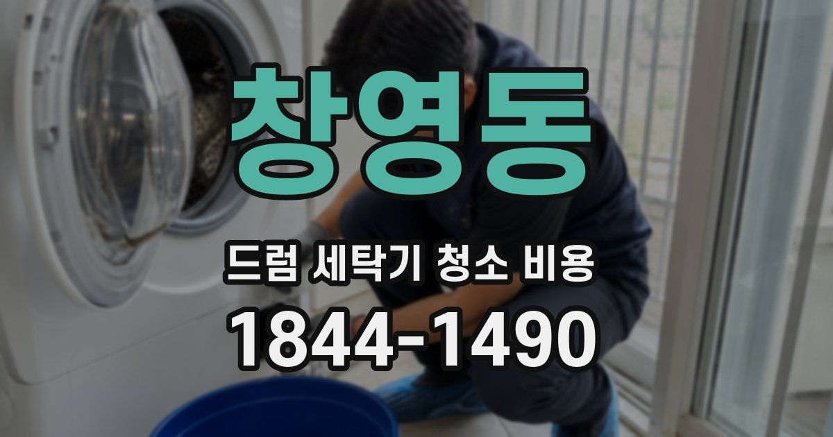 창영동 드럼 세탁기 청소 비용