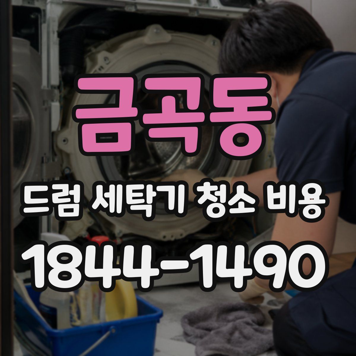 금곡동 드럼 세탁기 청소 비용