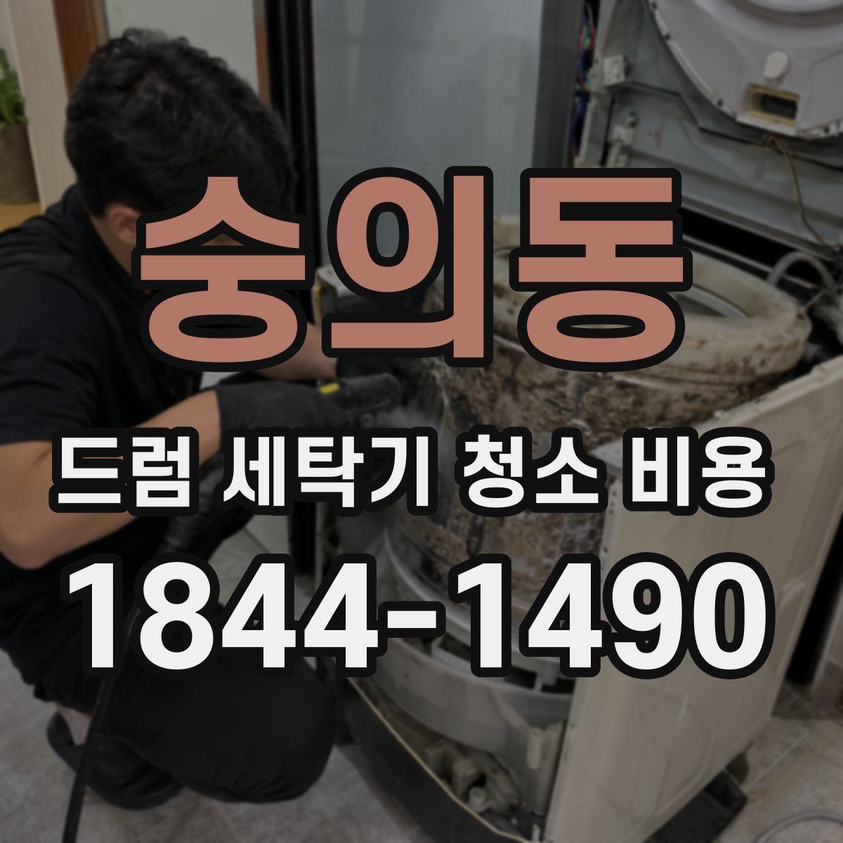 숭의동 드럼 세탁기 청소 비용