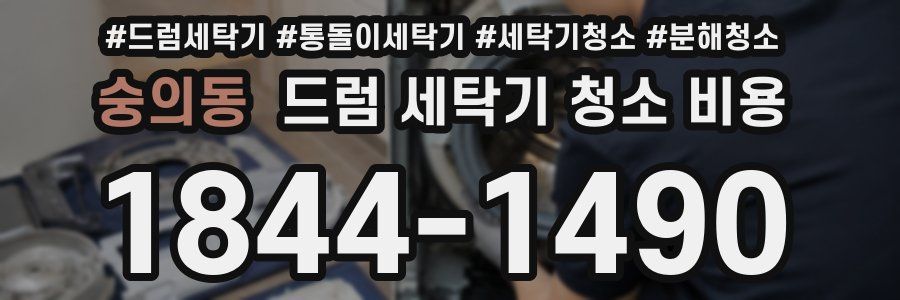 숭의동 드럼 세탁기 청소 비용