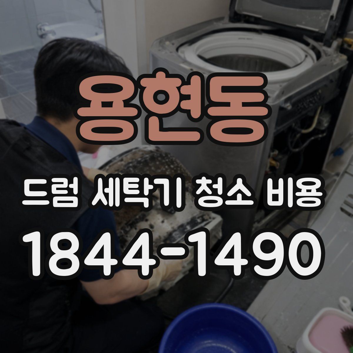 용현동 드럼 세탁기 청소 비용