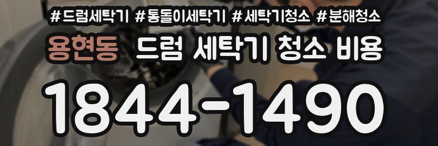 용현동 드럼 세탁기 청소 비용