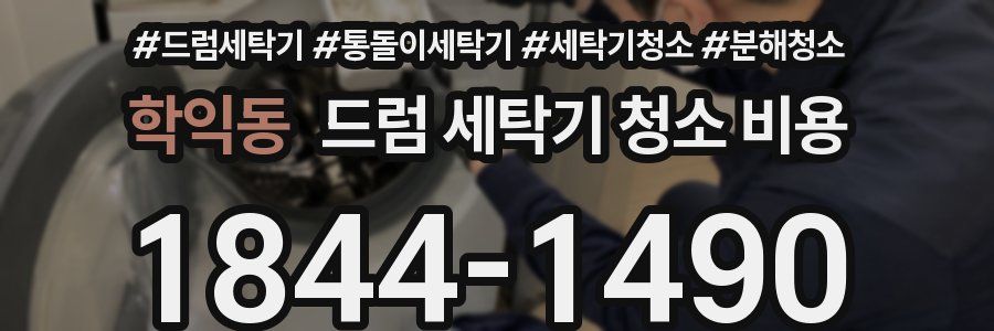 학익동 드럼 세탁기 청소 비용