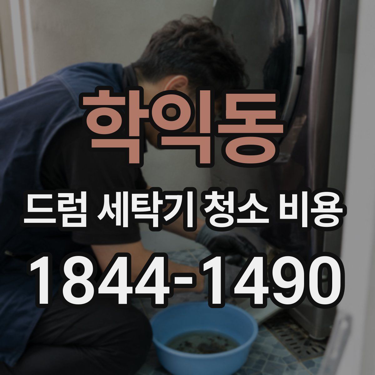 학익동 드럼 세탁기 청소 비용
