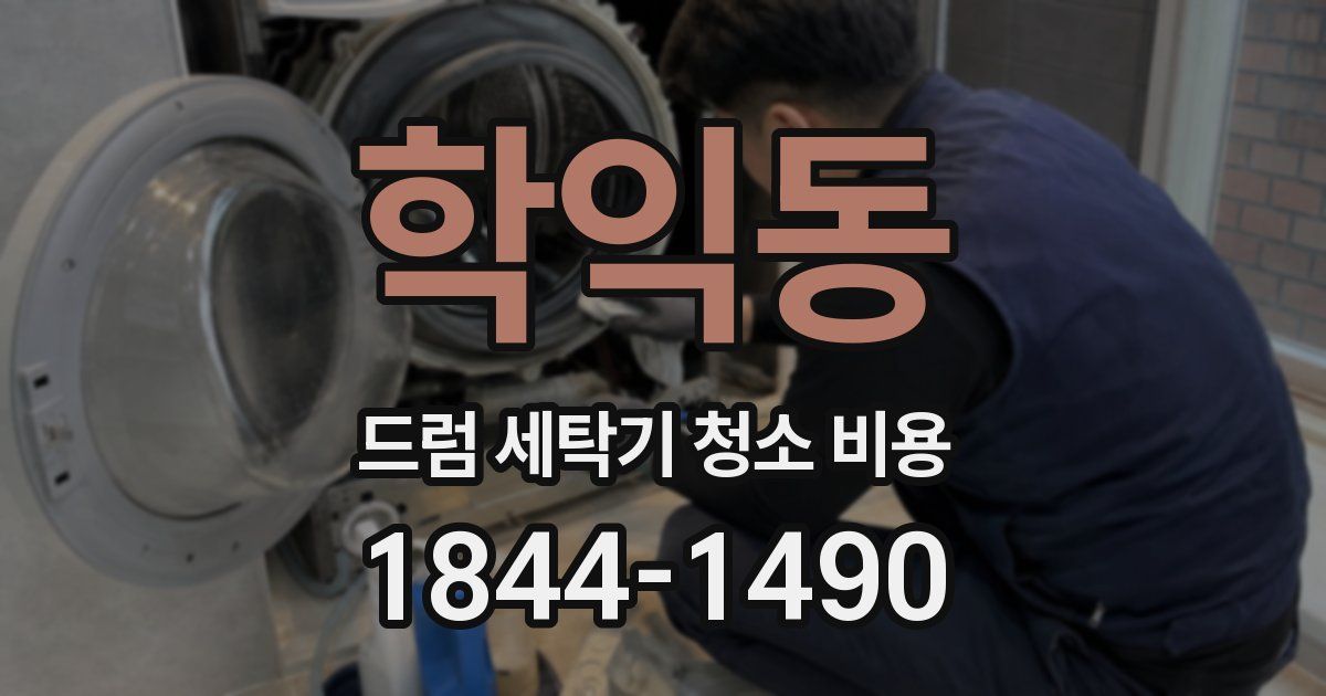 학익동 드럼 세탁기 청소 비용
