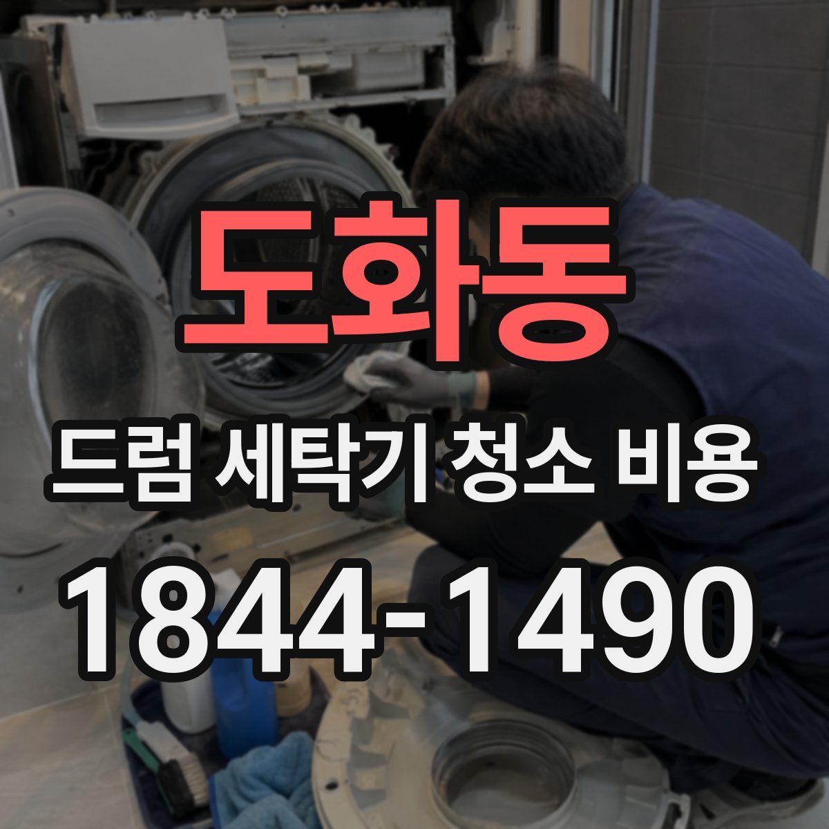 도화동 드럼 세탁기 청소 비용