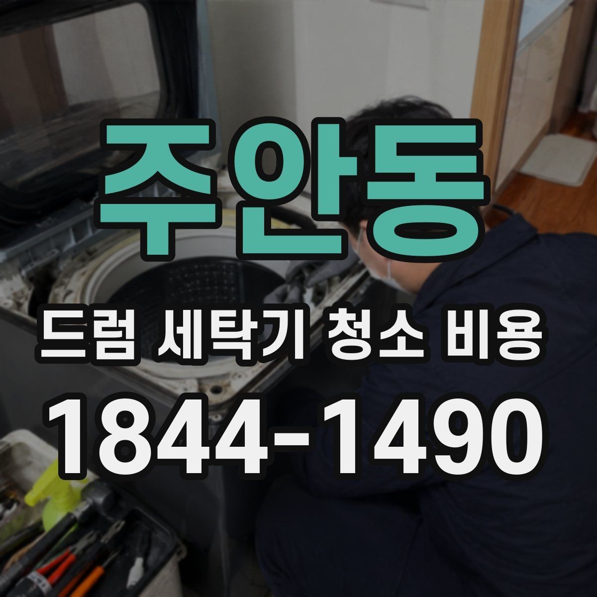 주안동 드럼 세탁기 청소 비용 오염 정도에 따라 달라지는 견적 기준