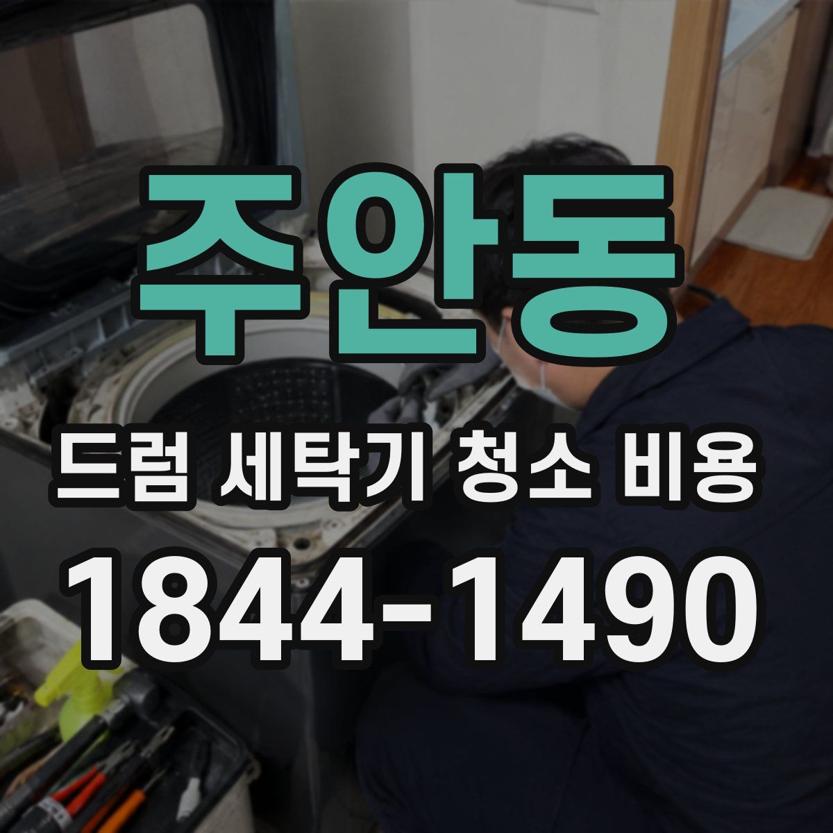 주안동 드럼 세탁기 청소 비용