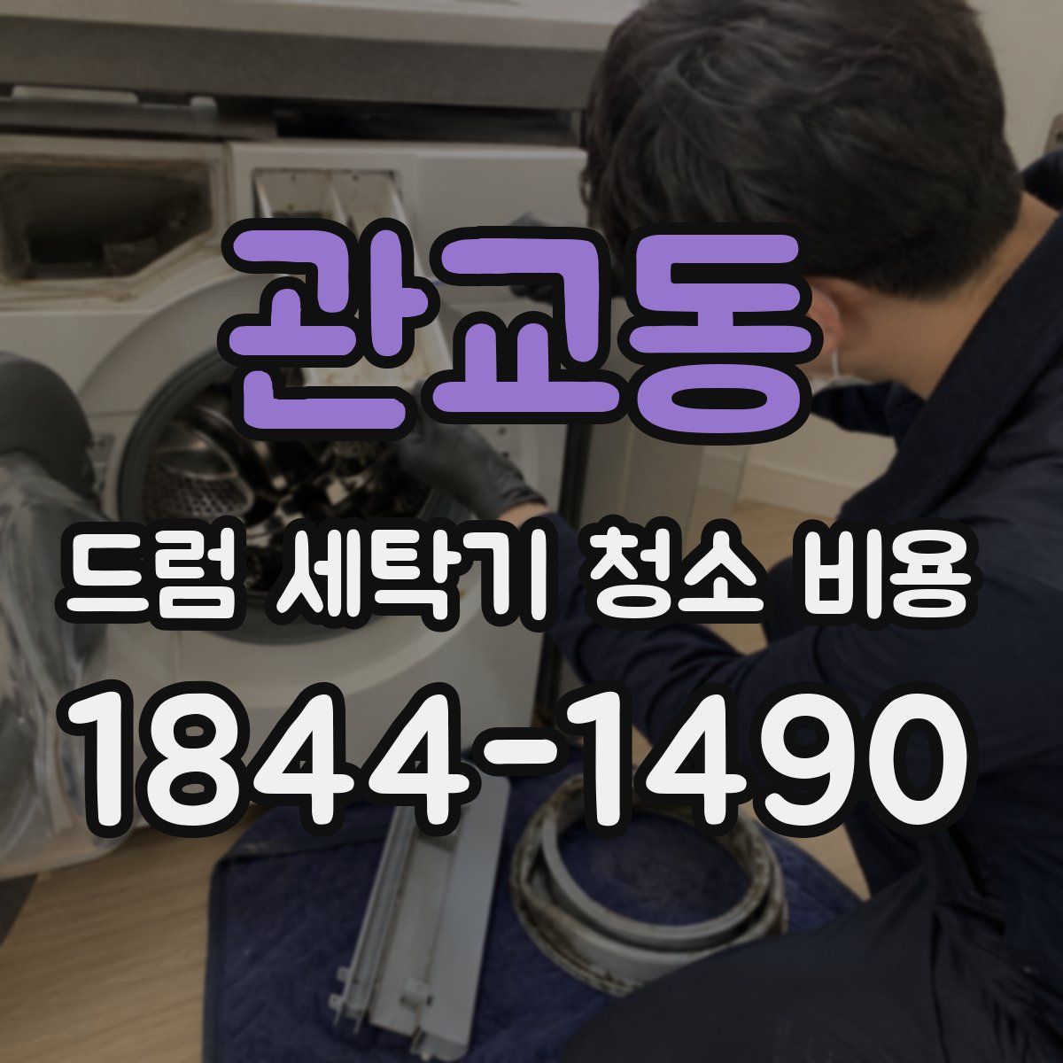 관교동 드럼 세탁기 청소 비용