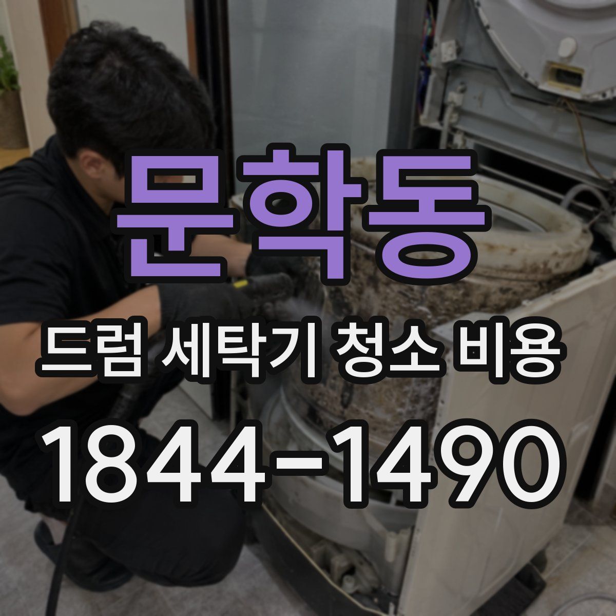 문학동 드럼 세탁기 청소 비용