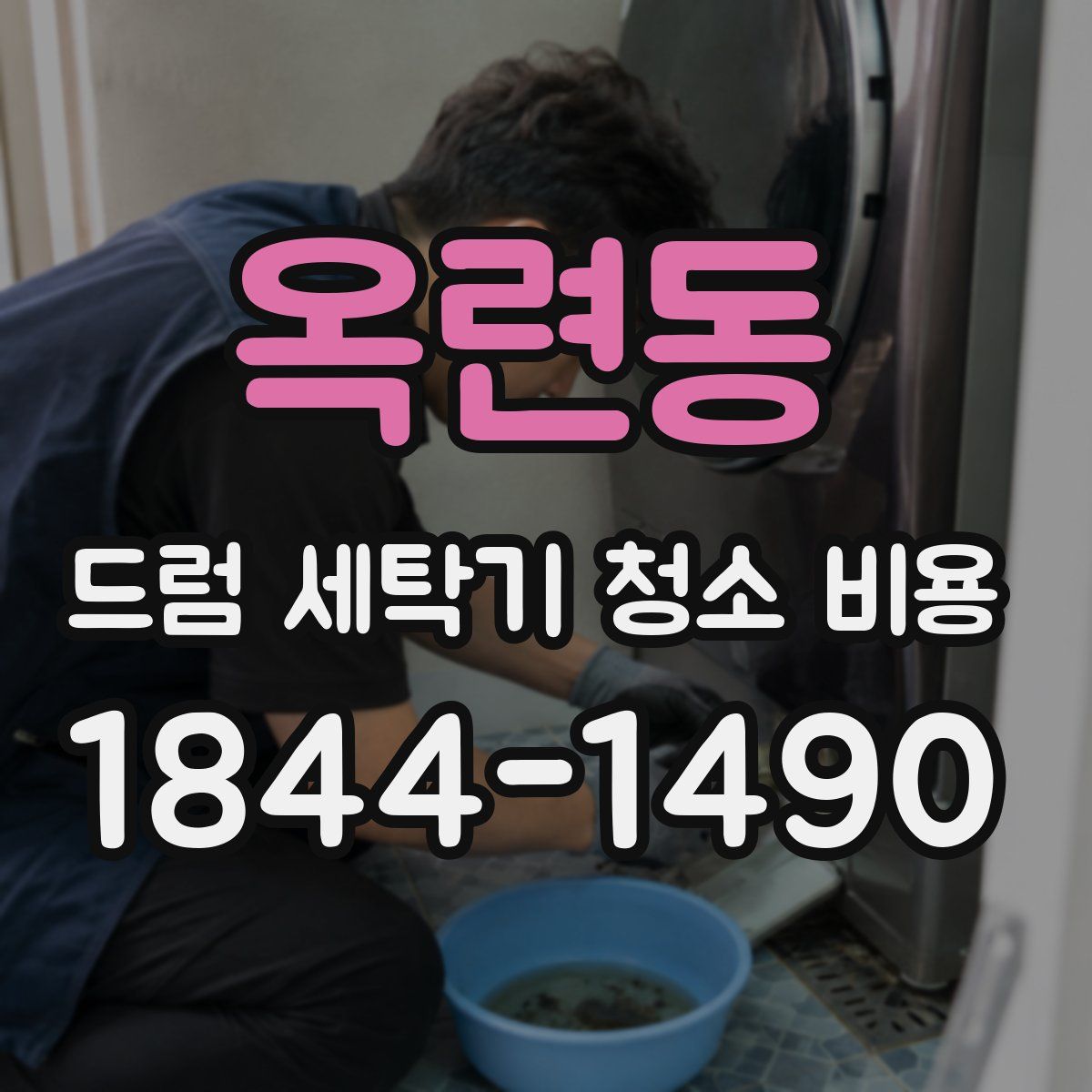 옥련동 드럼 세탁기 청소 비용