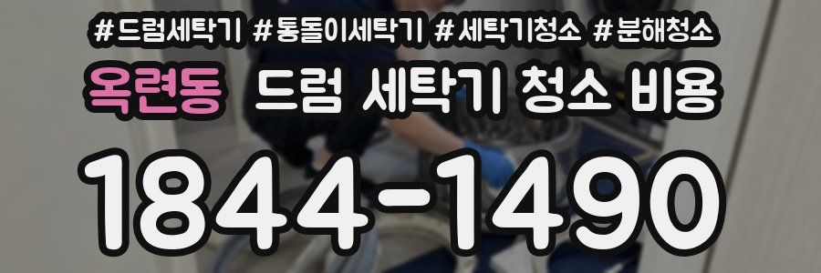 옥련동 드럼 세탁기 청소 비용