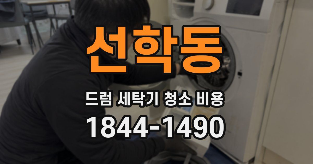 선학동 드럼 세탁기 청소 비용