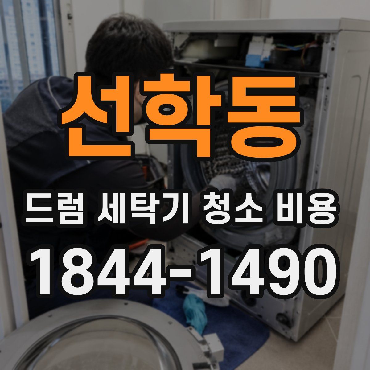 선학동 드럼 세탁기 청소 비용
