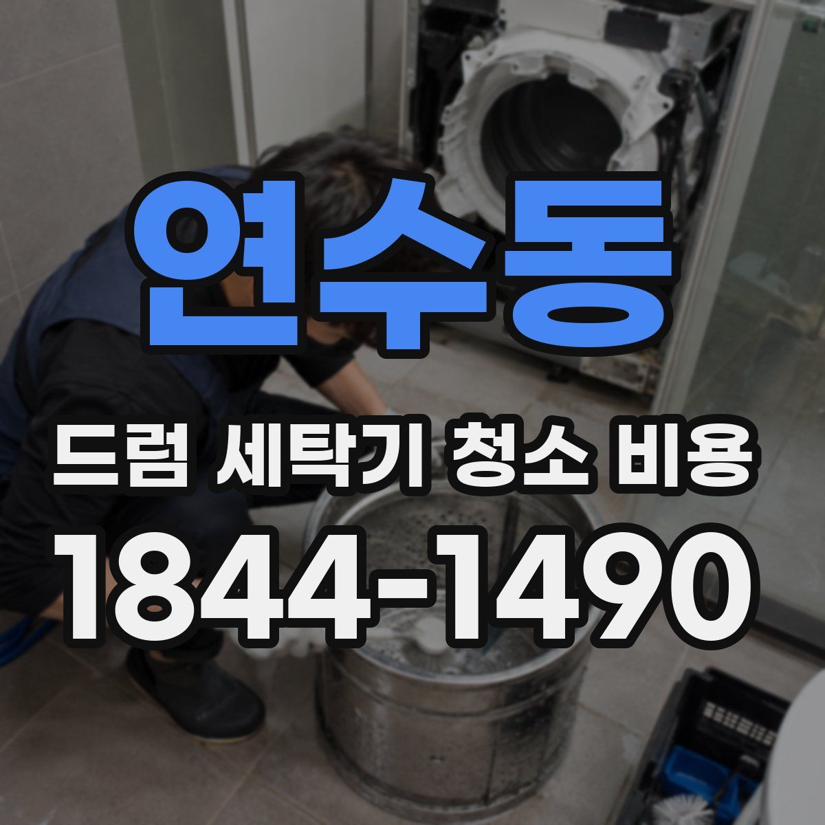 연수동 드럼 세탁기 청소 비용