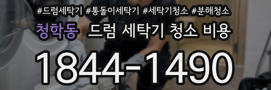 청학동 드럼 세탁기 청소 비용