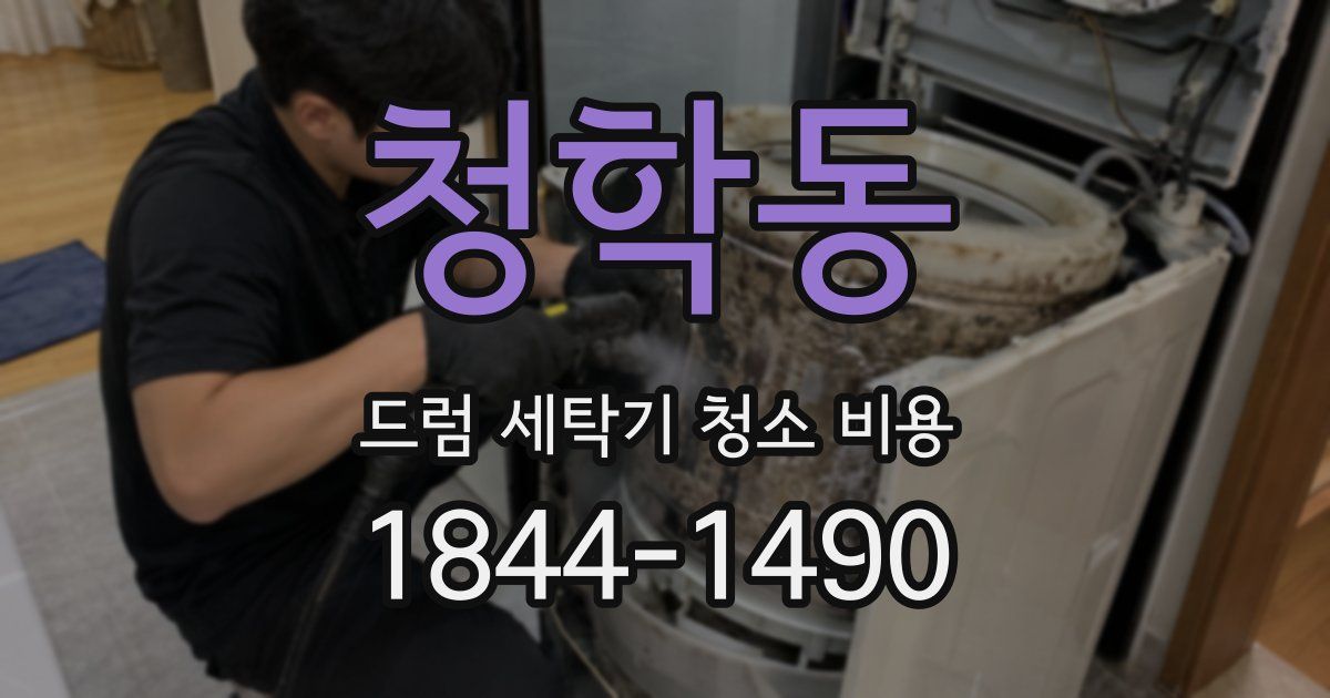 청학동 드럼 세탁기 청소 비용