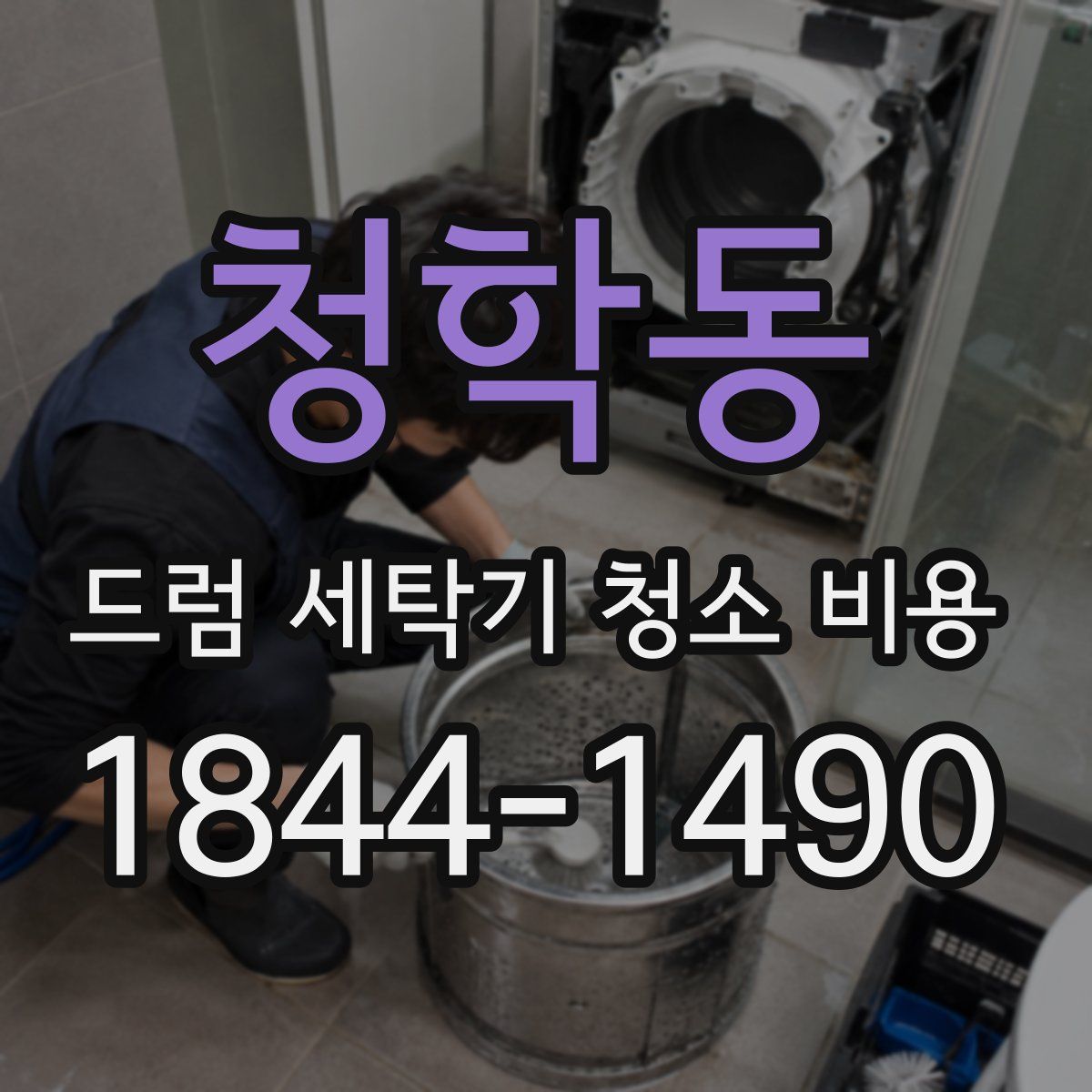청학동 드럼 세탁기 청소 비용