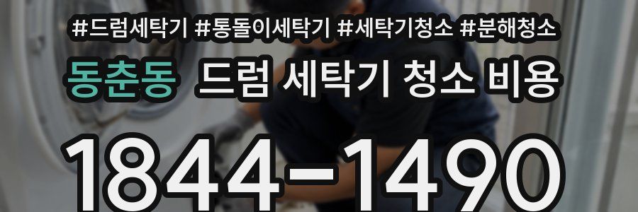 동춘동 드럼 세탁기 청소 비용
