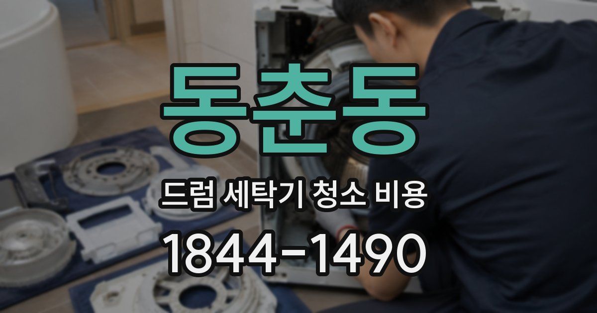 동춘동 드럼 세탁기 청소 비용